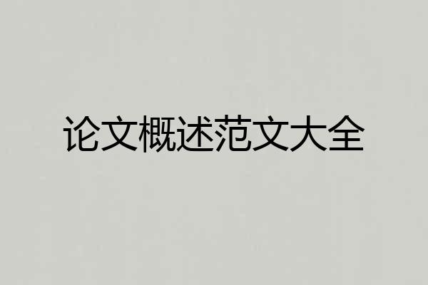 论文概述范文大全