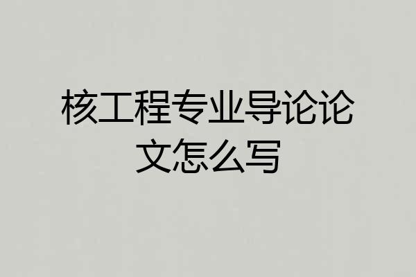 核工程专业导论论文怎么写