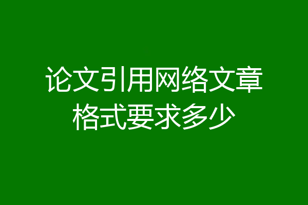 论文引用网络文章格式要求多少