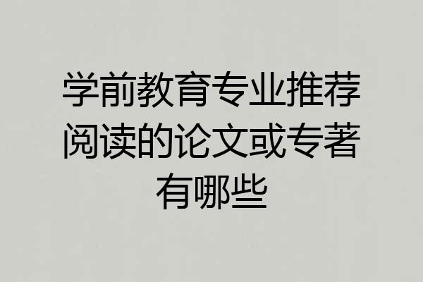 学前教育专业推荐阅读的论文或专著有哪些