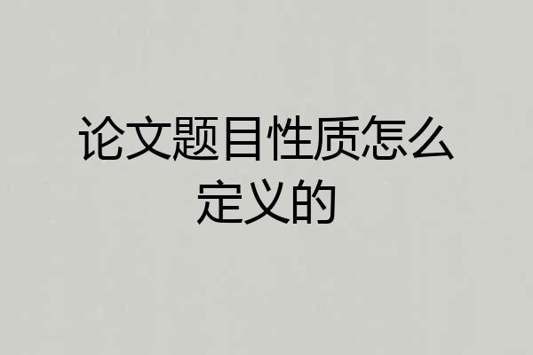 论文题目性质怎么定义的