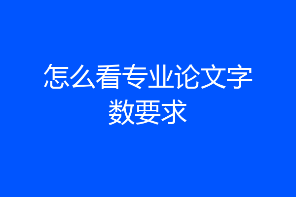 怎么看专业论文字数要求
