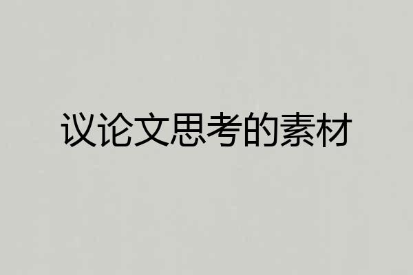 议论文思考的素材