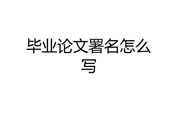 毕业论文署名怎么写