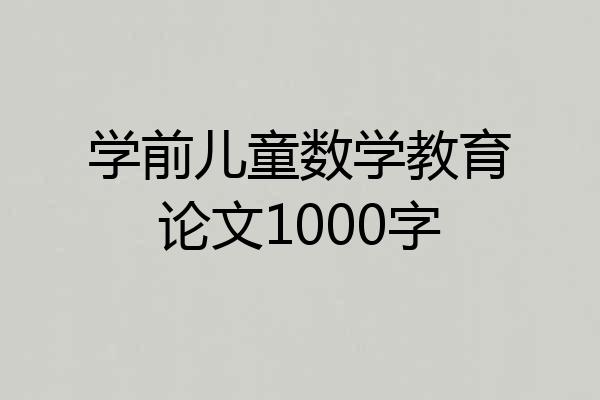 学前儿童数学教育论文1000字