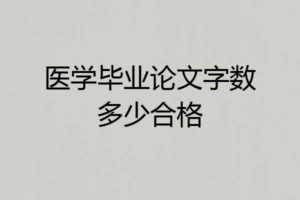 医学毕业论文字数多少合格