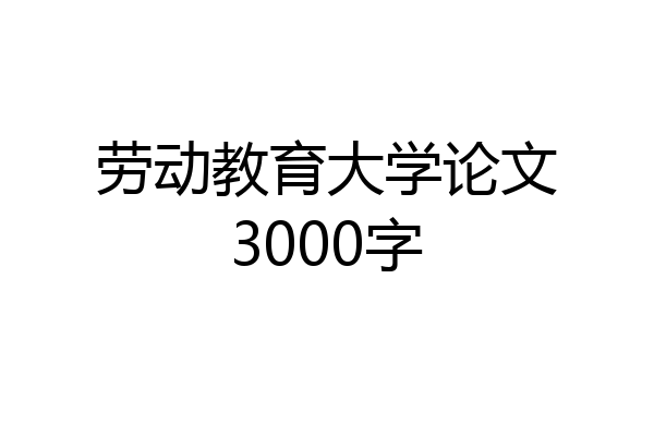 劳动教育大学论文3000字