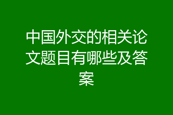 中国外交的相关论文题目有哪些及答案