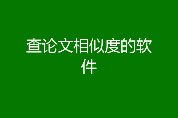 查论文相似度的软件