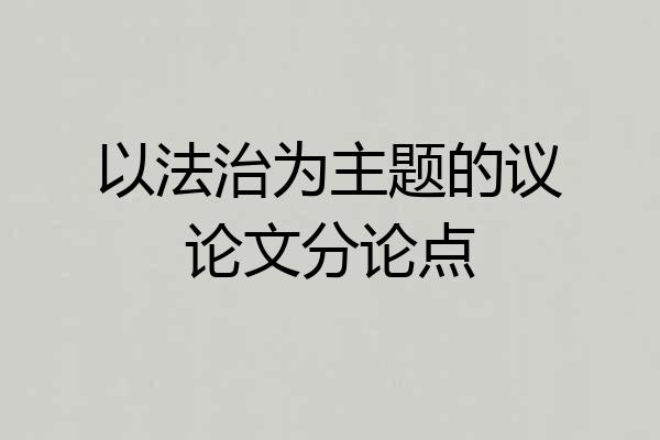 以法治为主题的议论文分论点