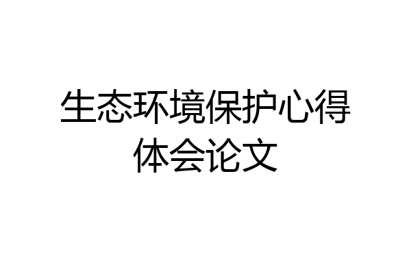 生态环境保护心得体会论文