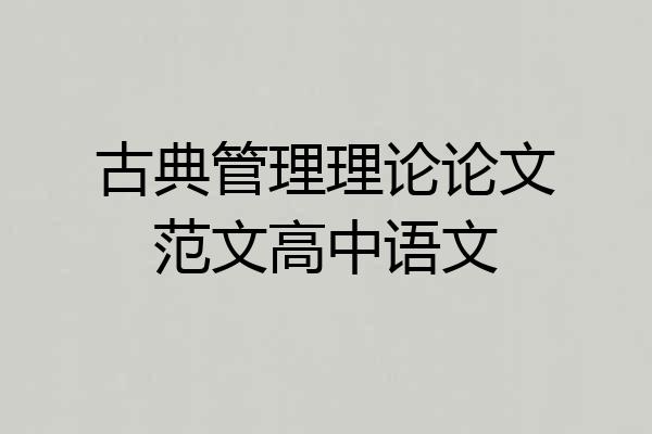 古典管理理论论文范文高中语文