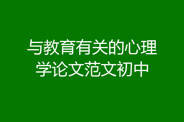 与教育有关的心理学论文范文初中
