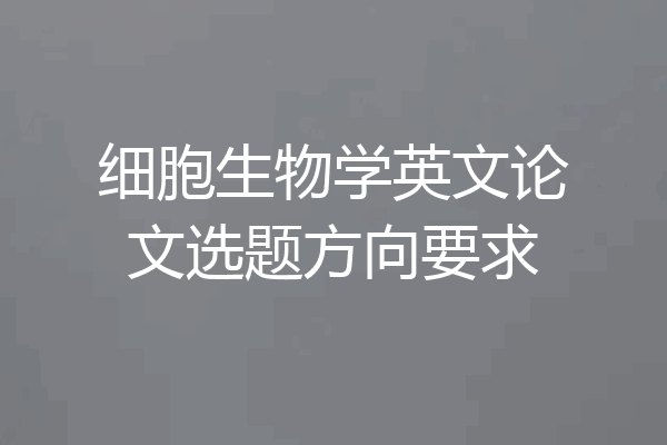 细胞生物学英文论文选题方向要求