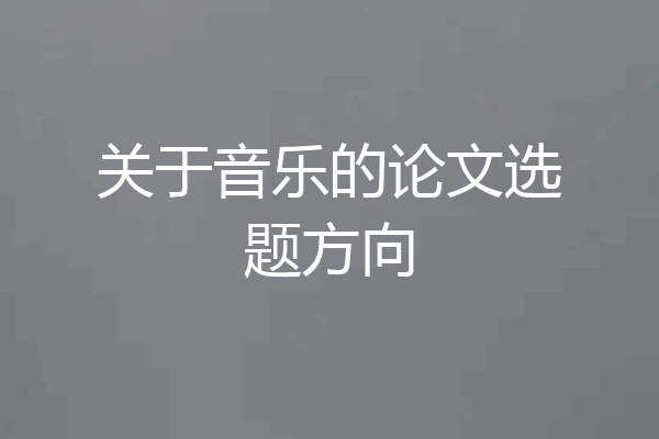 关于音乐的论文选题方向