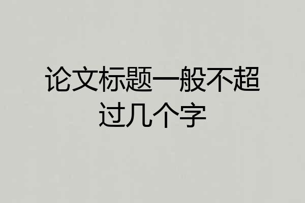 论文标题一般不超过几个字