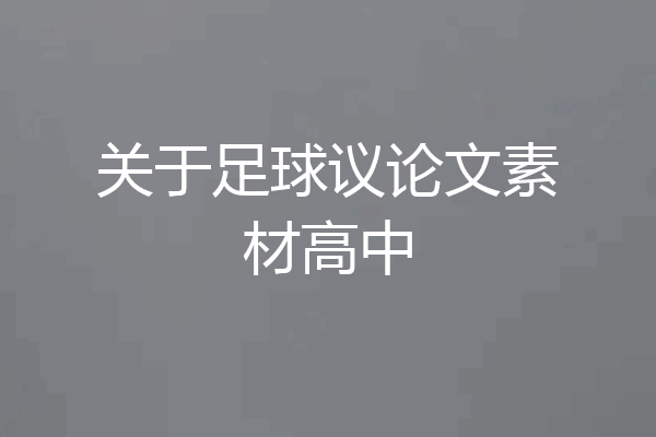 关于足球议论文素材高中