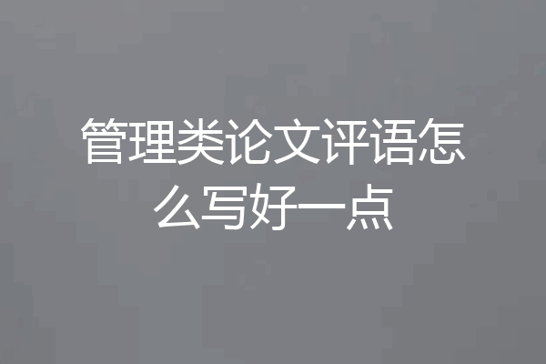 管理类论文评语怎么写好一点