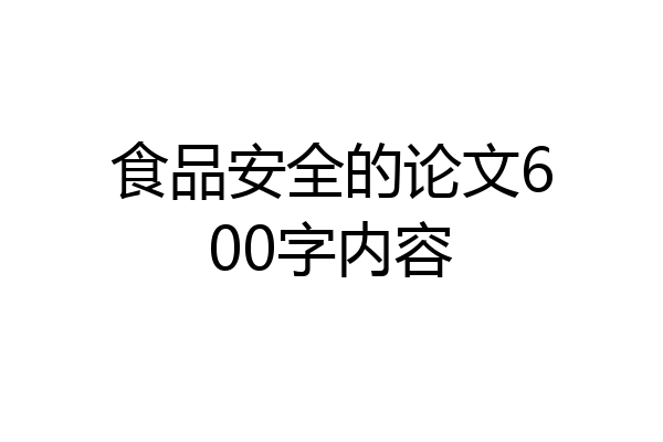 食品安全的论文600字内容