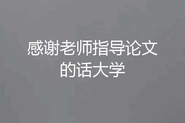 感谢老师指导论文的话大学