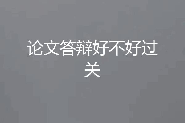 论文答辩好不好过关
