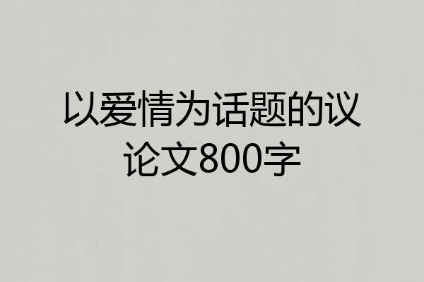 以爱情为话题的议论文800字
