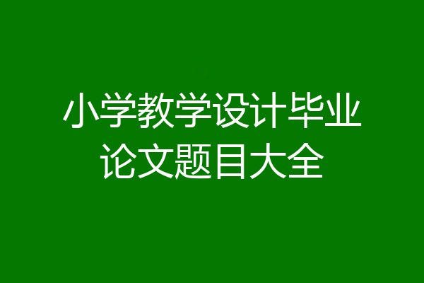 小学教学设计毕业论文题目大全