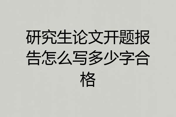 研究生论文开题报告怎么写多少字合格