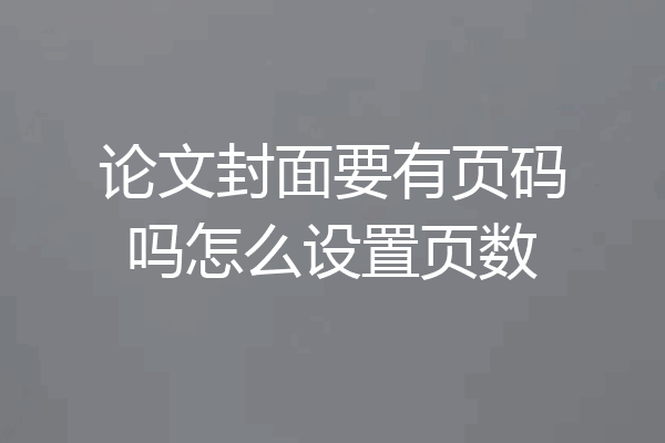 论文封面要有页码吗怎么设置页数
