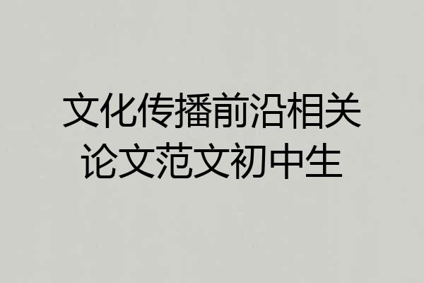 文化传播前沿相关论文范文初中生