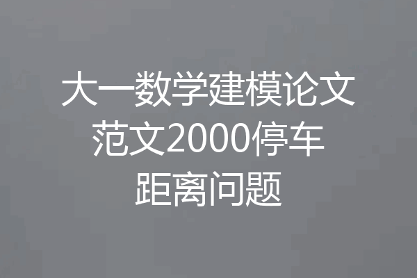 大一数学建模论文范文2000停车距离问题