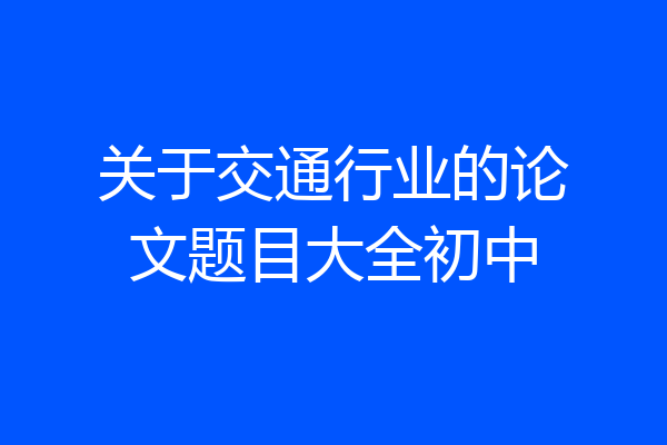 关于交通行业的论文题目大全初中