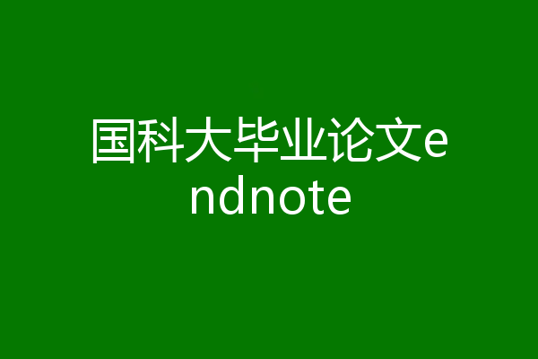 国科大毕业论文endnote