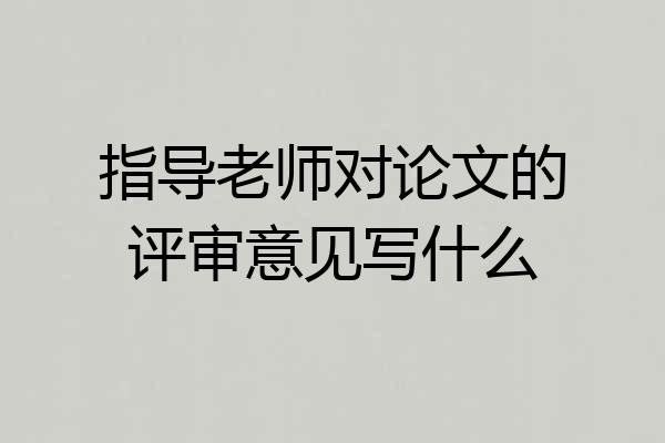 指导老师对论文的评审意见写什么