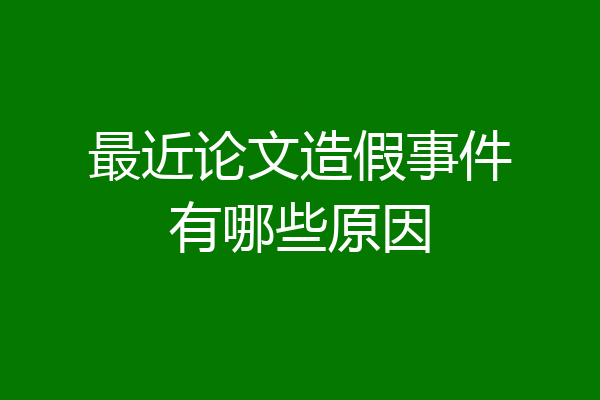 最近论文造假事件有哪些原因