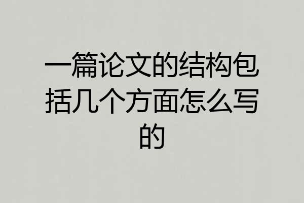 一篇论文的结构包括几个方面怎么写的