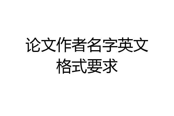 论文作者名字英文格式要求
