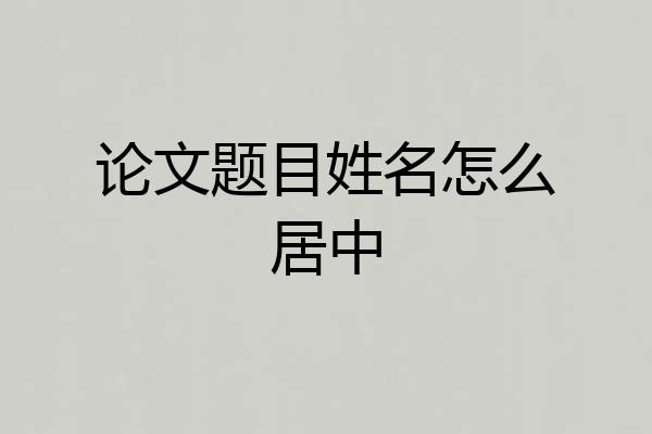 论文题目姓名怎么居中