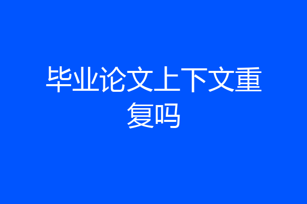 毕业论文上下文重复吗
