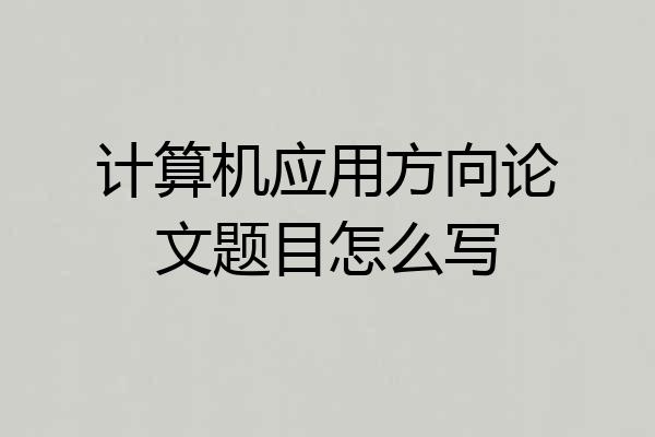 计算机应用方向论文题目怎么写