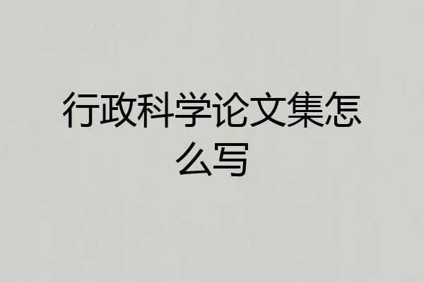 行政科学论文集怎么写