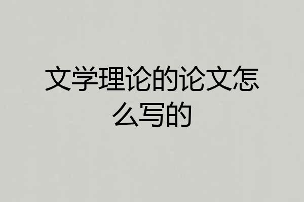 文学理论的论文怎么写的