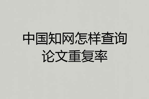 中国知网怎样查询论文重复率