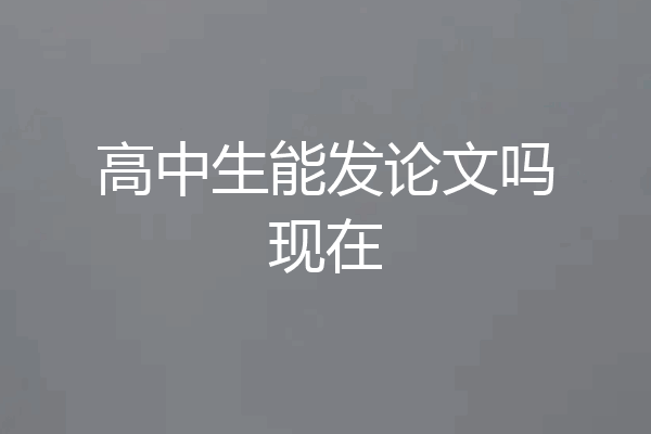 高中生能发论文吗现在