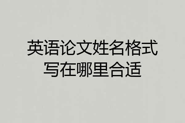 英语论文姓名格式写在哪里合适