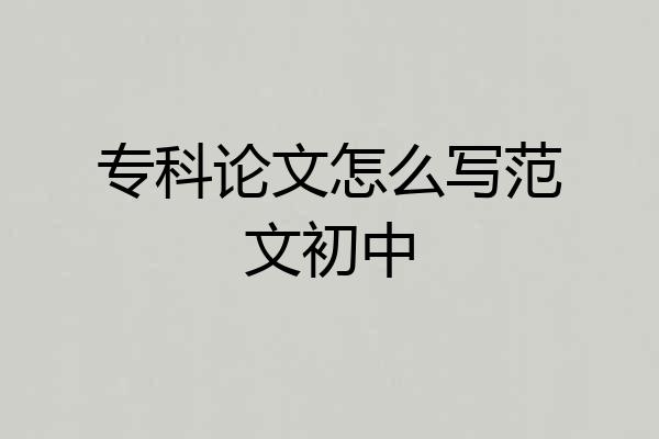 专科论文怎么写范文初中