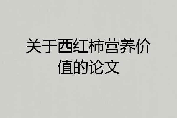 关于西红柿营养价值的论文