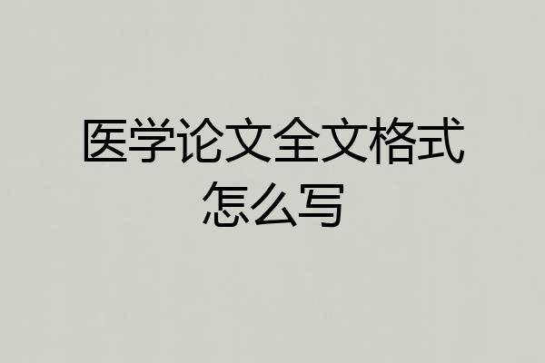 医学论文全文格式怎么写