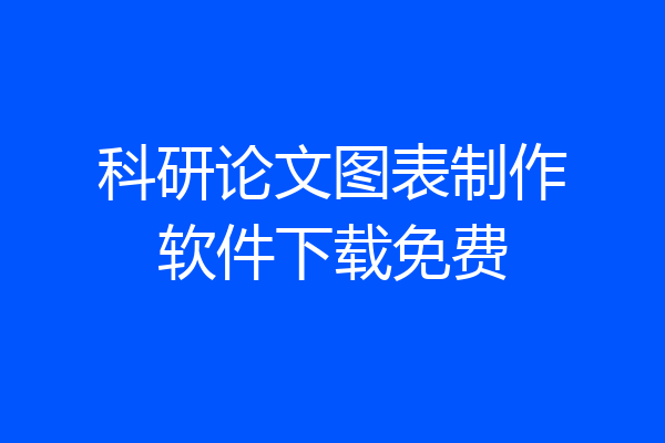 科研论文图表制作软件下载免费