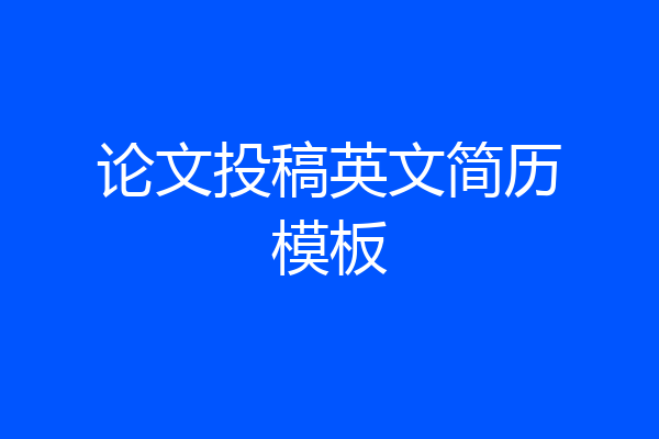 论文投稿英文简历模板